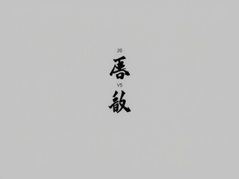 足球战术分析板